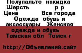 Полупальто- накидка. Шерсть. Moschino. р-р42 › Цена ­ 7 000 - Все города Одежда, обувь и аксессуары » Женская одежда и обувь   . Томская обл.,Томск г.